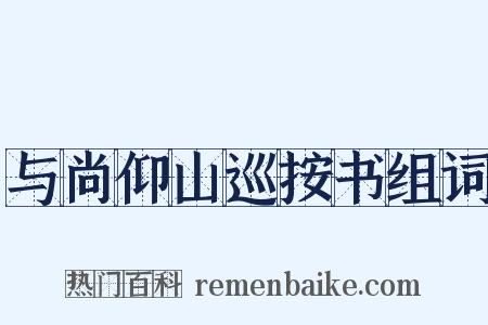 与尚仰山巡按书组词是什么意思的图片